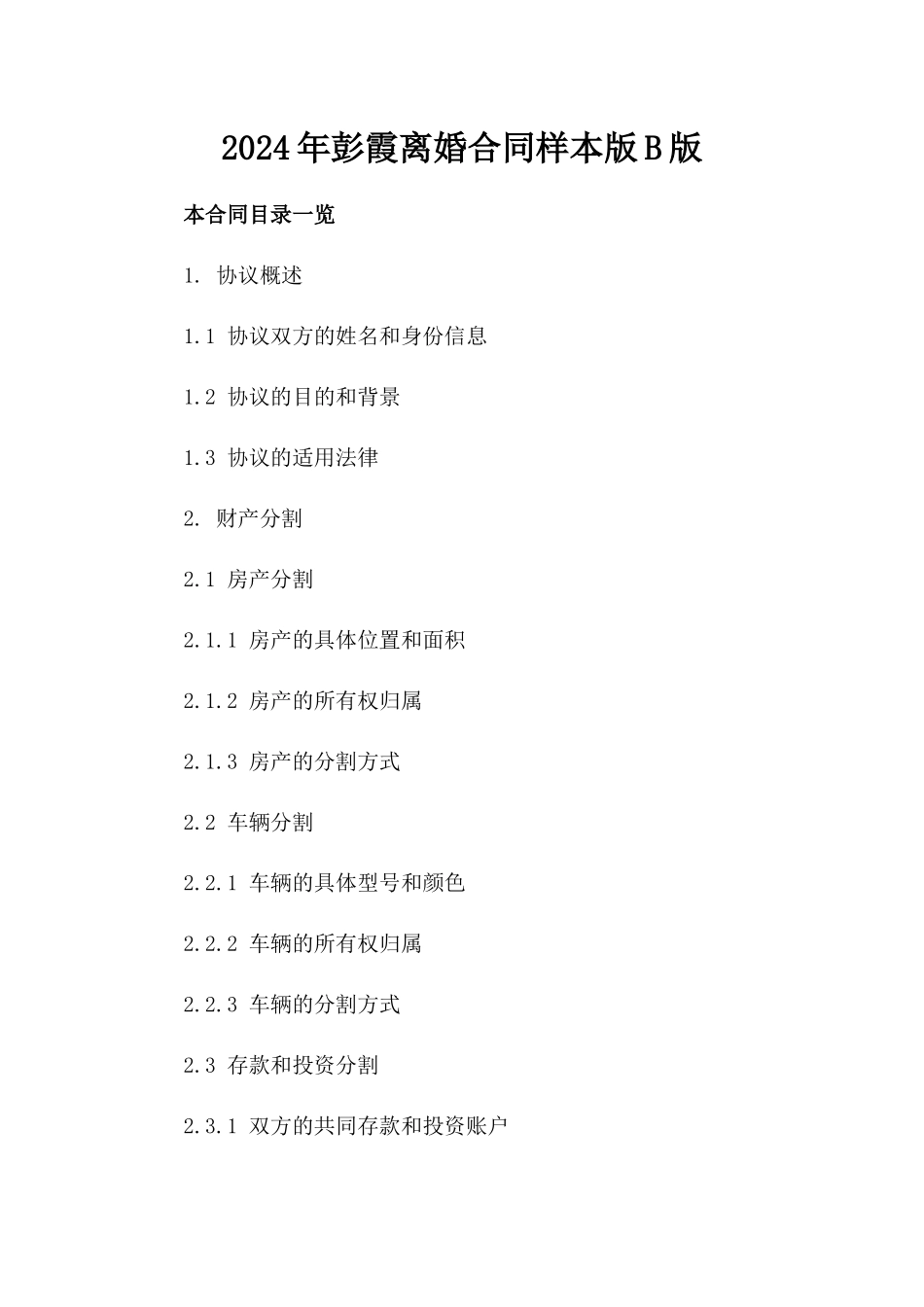 2024年彭霞离婚合同样本版B版_第2页