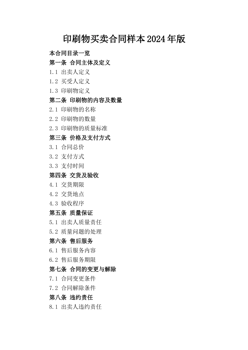 印刷物买卖合同样本2024年版_第1页