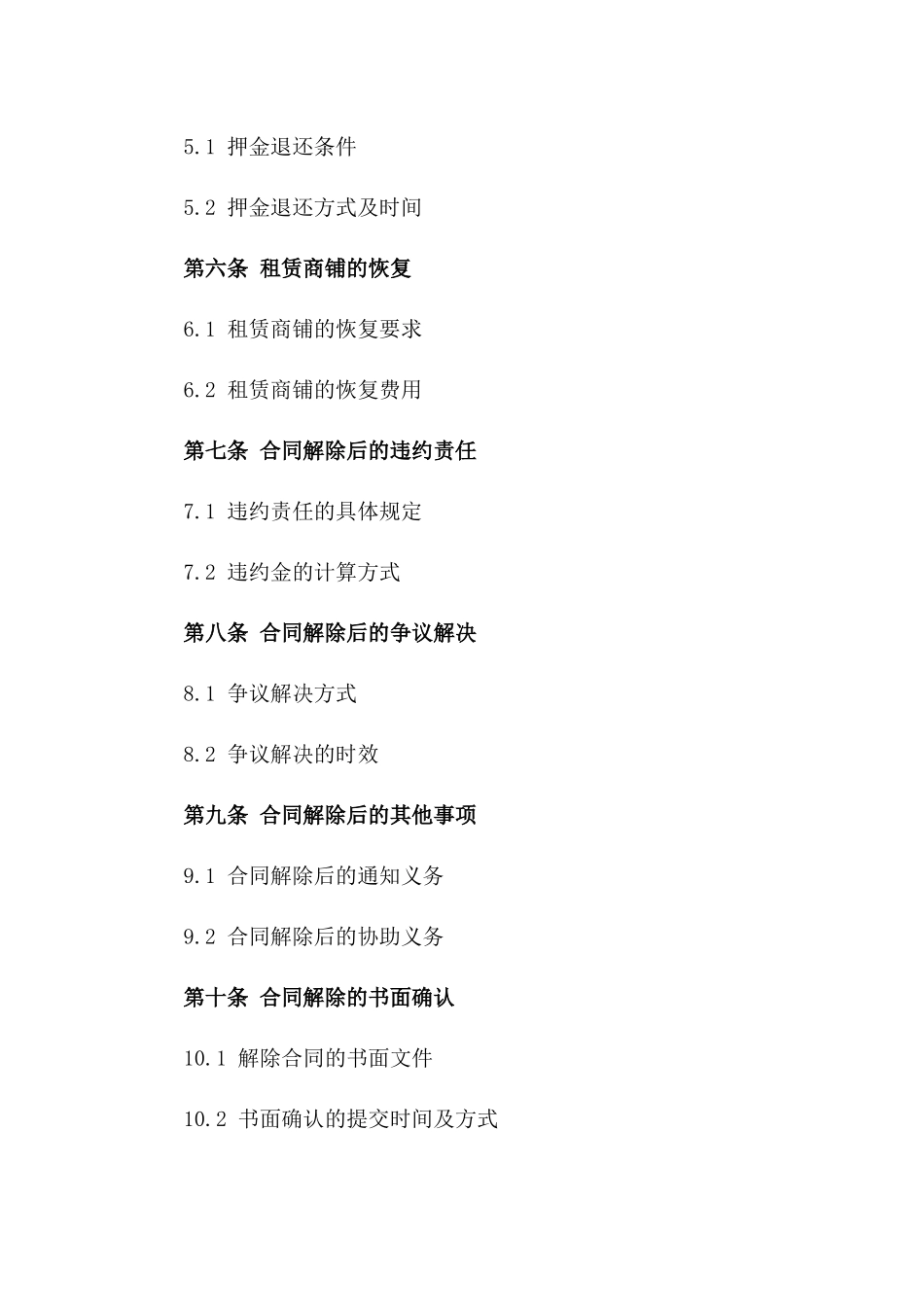 商铺租赁解除合同：2024年特定商铺租赁终止合同_第2页