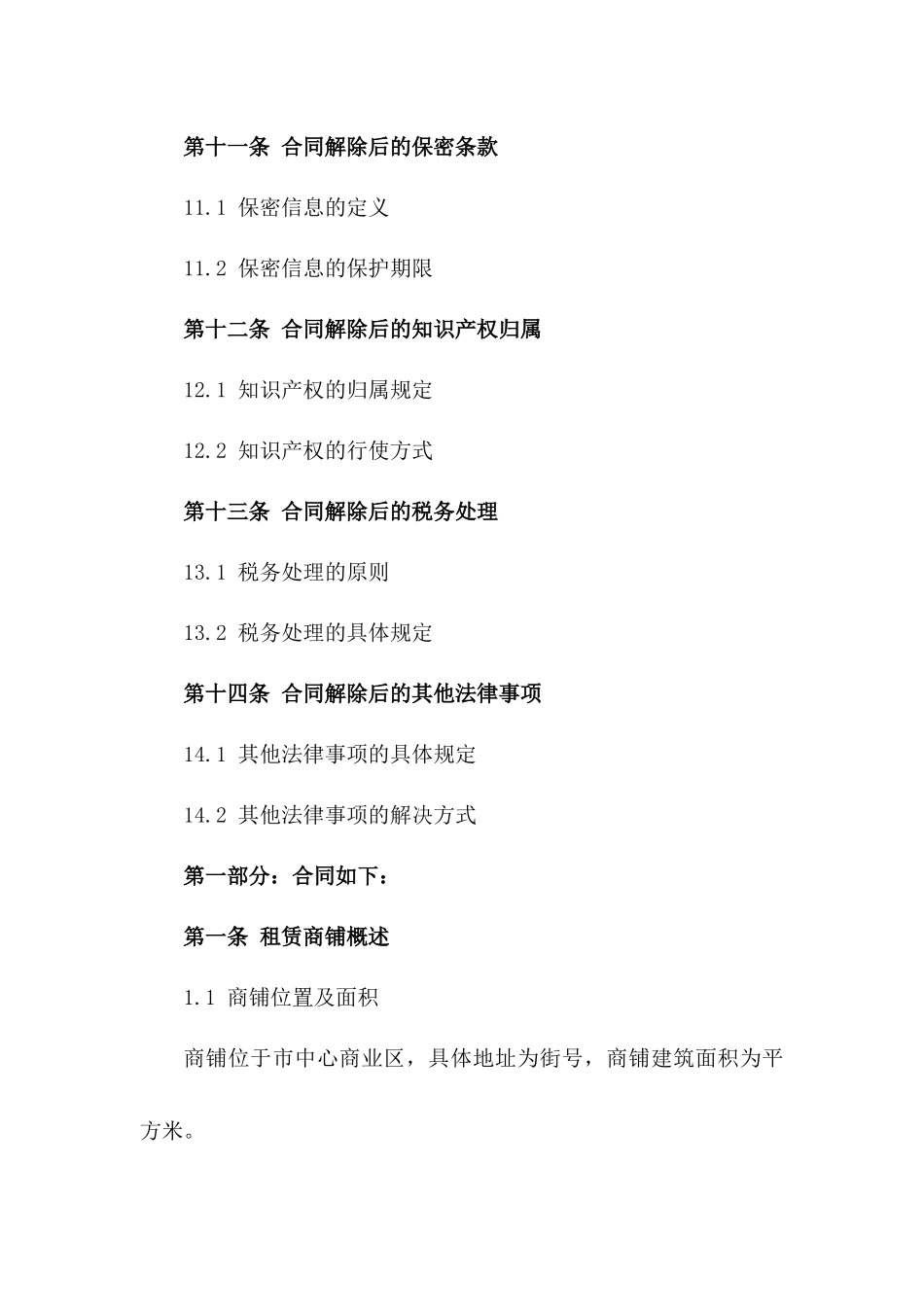 商铺租赁解除合同：2024年特定商铺租赁终止合同_第3页