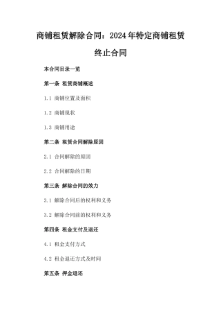 商铺租赁解除合同：2024年特定商铺租赁终止合同