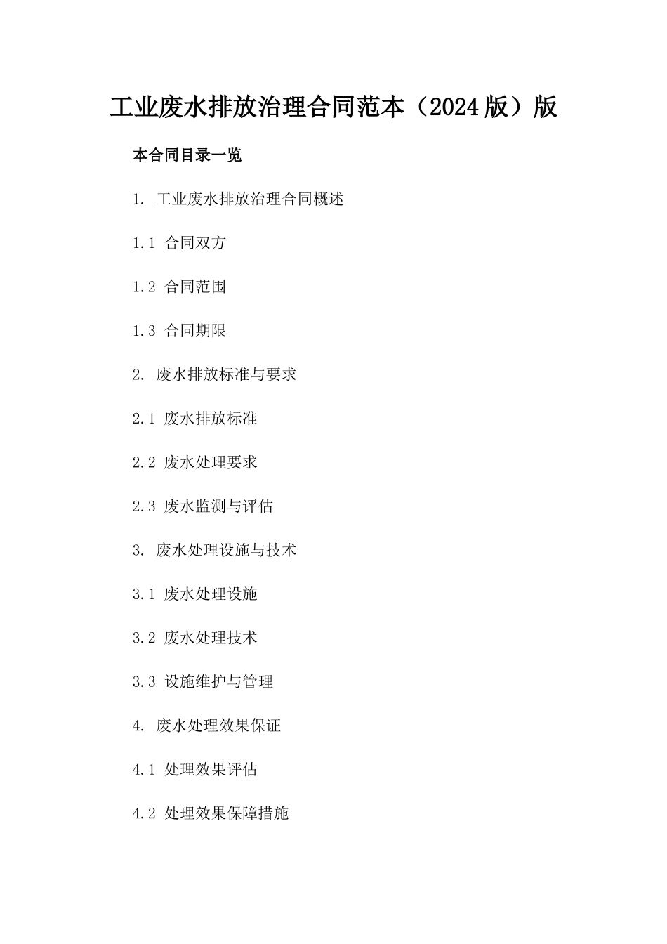 工业废水排放治理合同范本（2024版）版_第2页