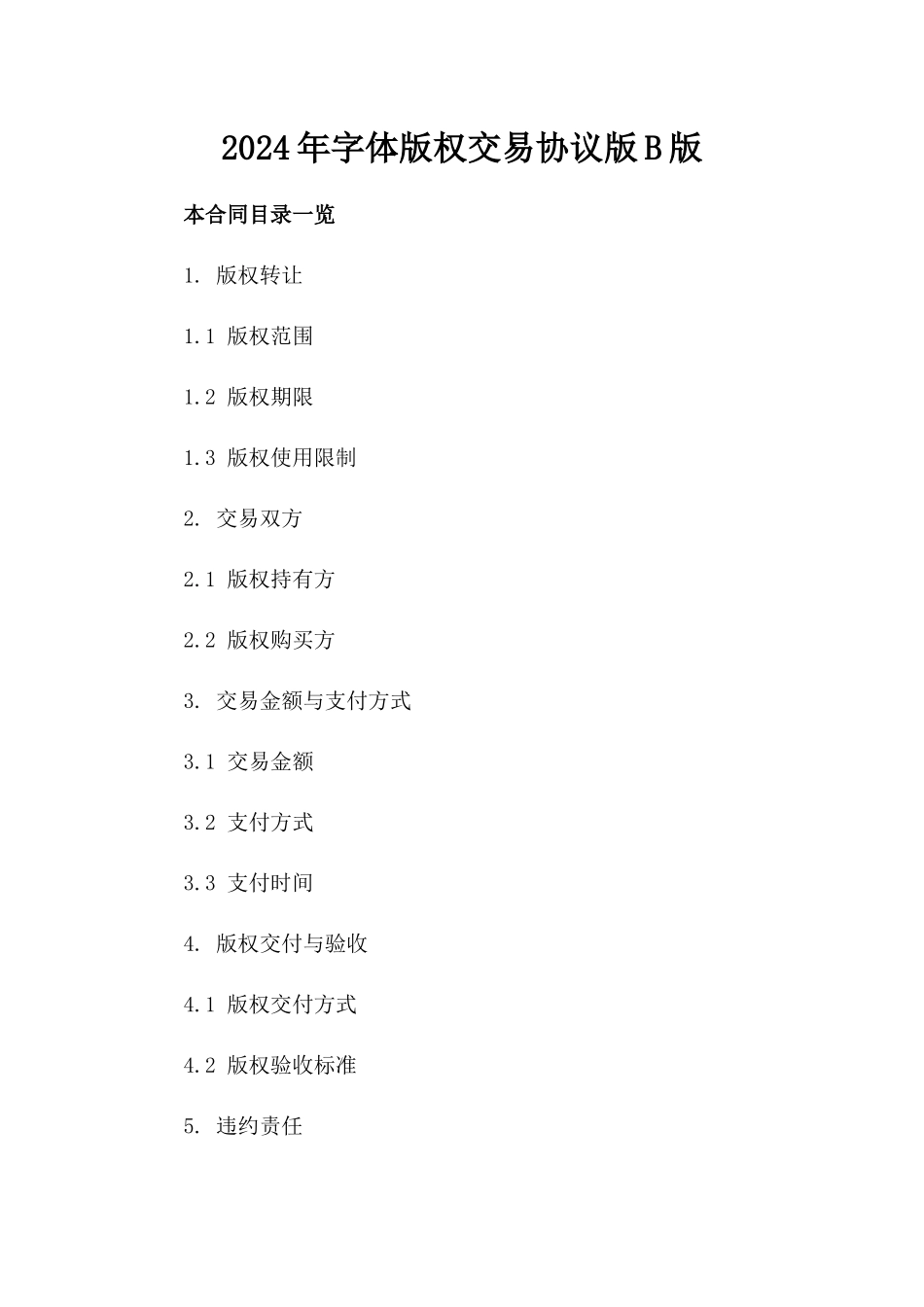 2024年字体版权交易协议版B版_第2页