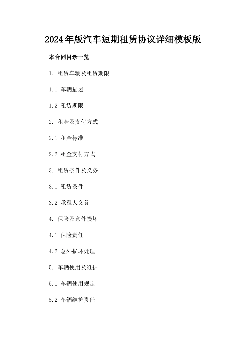 2024年版汽车短期租赁协议详细模板版_第2页
