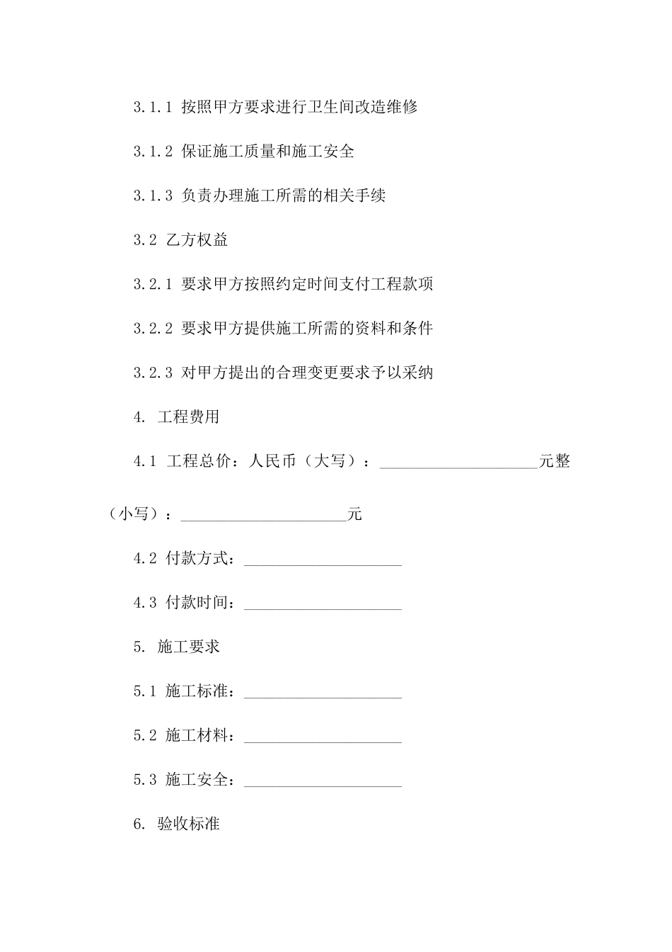 专属卫生间改造维修项目合同2024版_第3页