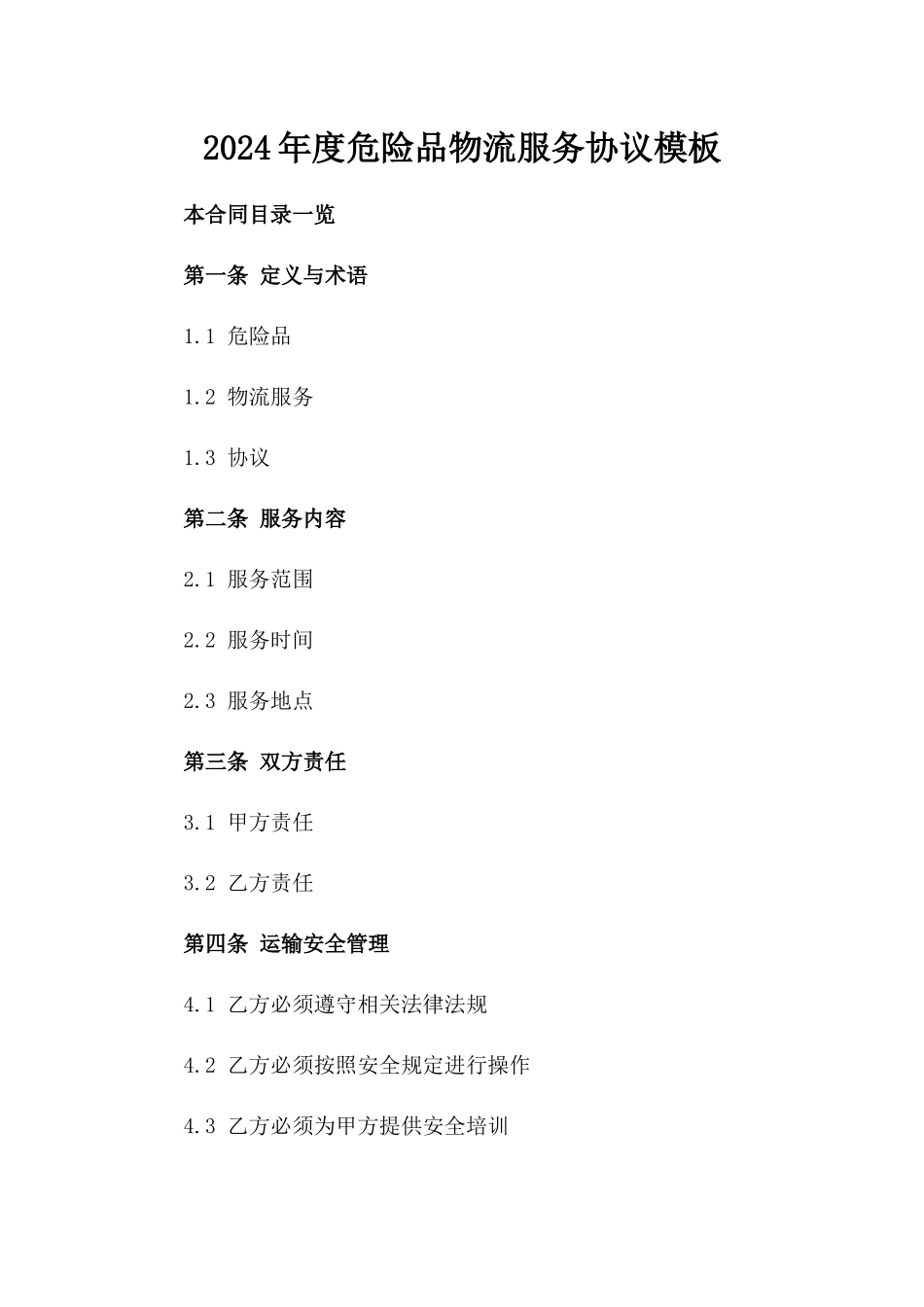 2024年度危险品物流服务协议模板_第1页