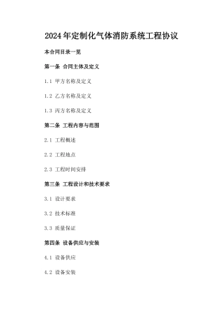 2024年定制化气体消防系统工程协议