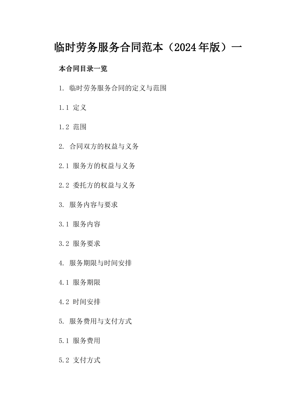 临时劳务服务合同范本（2024年版）一_第2页