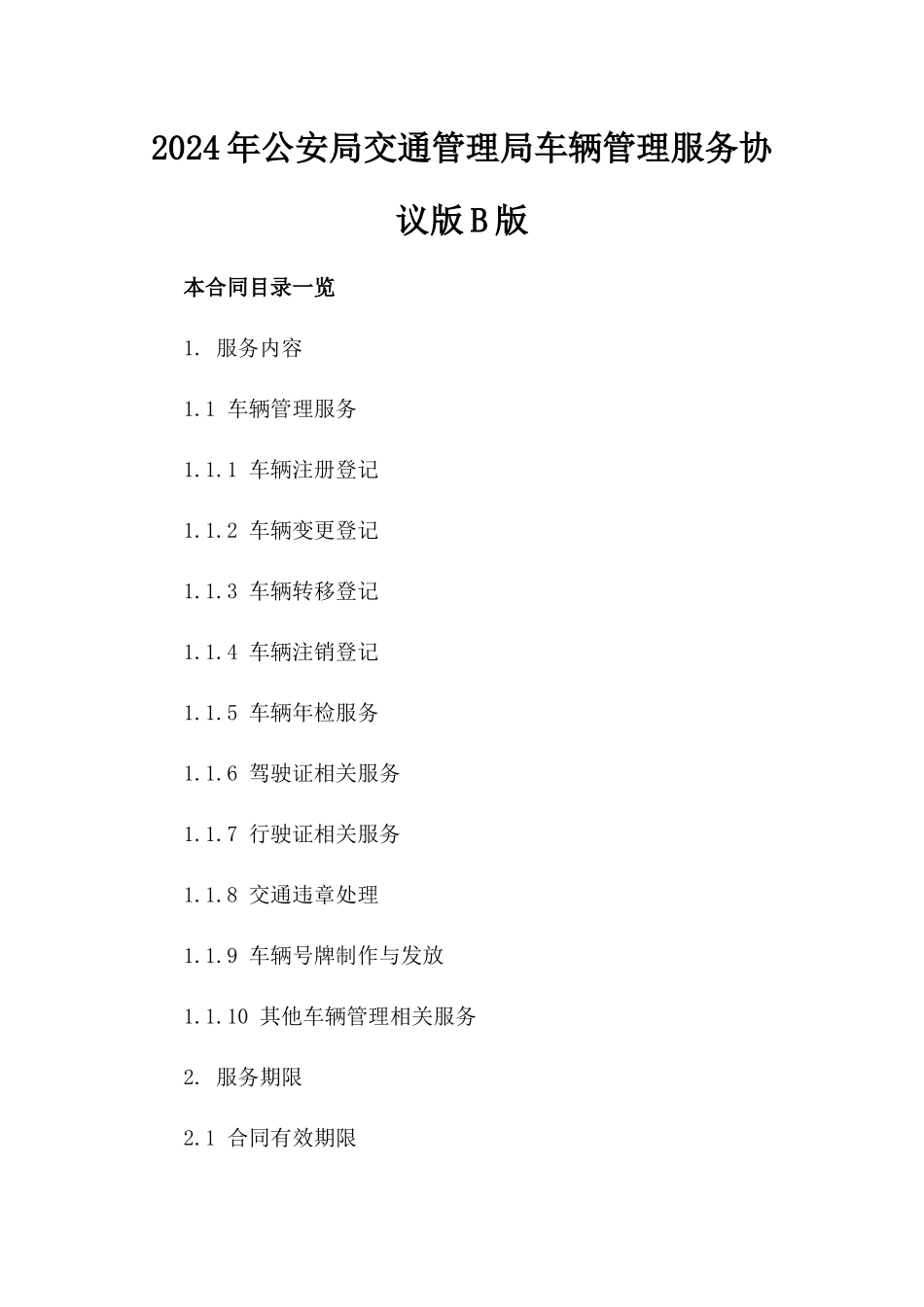 2024年公安局交通管理局车辆管理服务协议版B版_第2页