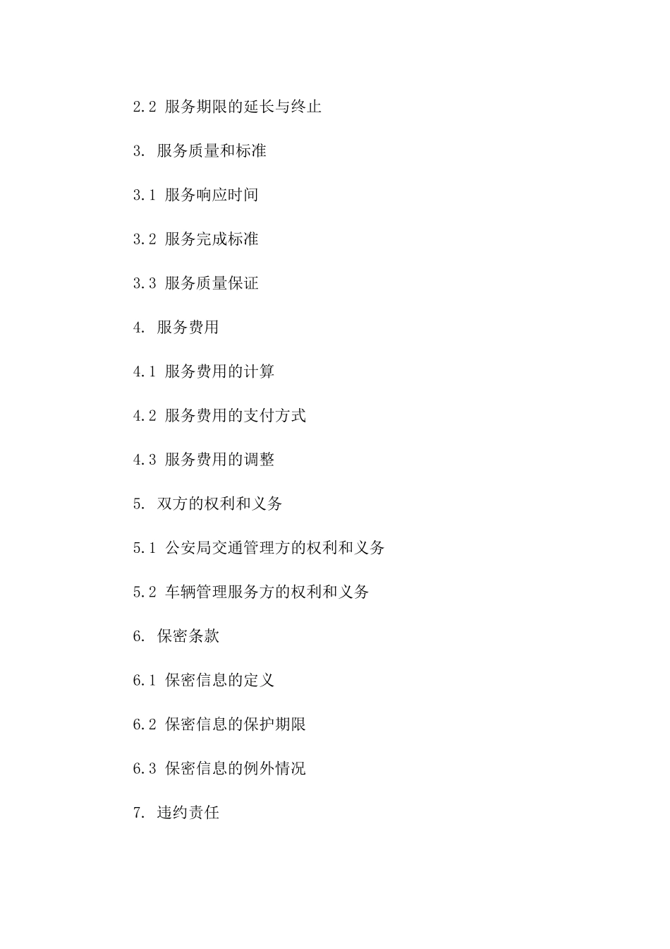 2024年公安局交通管理局车辆管理服务协议版B版_第3页