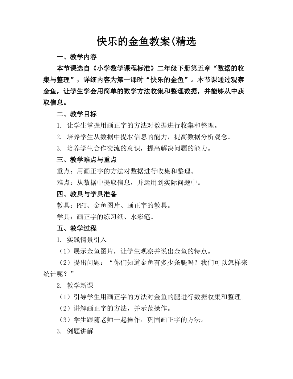 快乐的金鱼教案(精选(1)_第1页