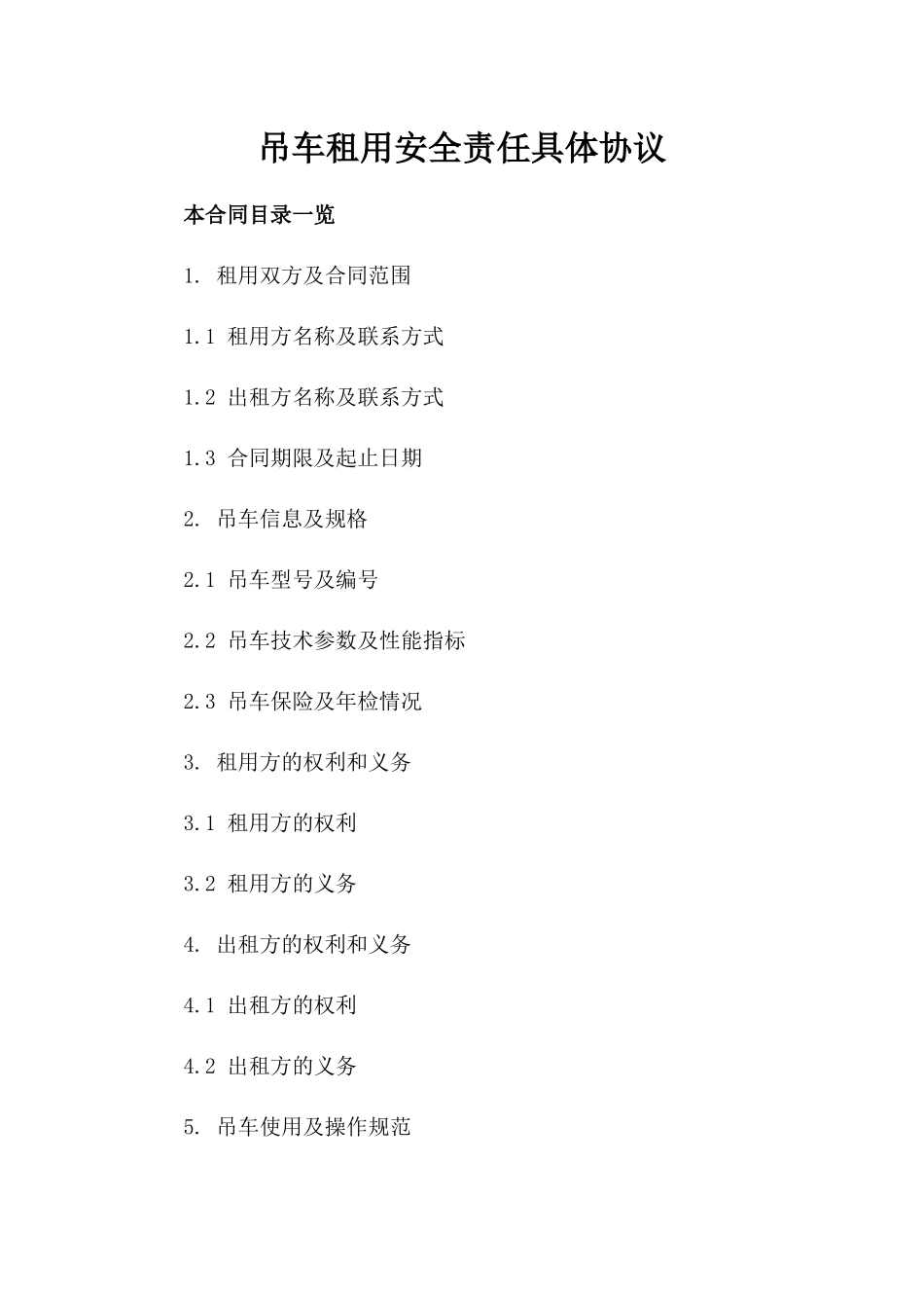 吊车租用安全责任具体协议_第1页