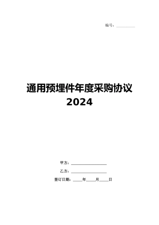 通用预埋件年度采购协议2024