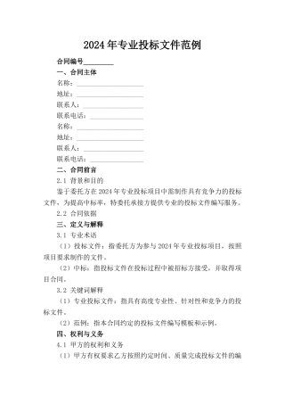 2024年专业投标文件范例