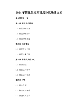 2024年简化版短期租房协议法律文档