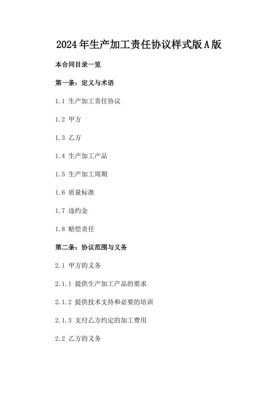 2024年生产加工责任协议样式版A版_第2页