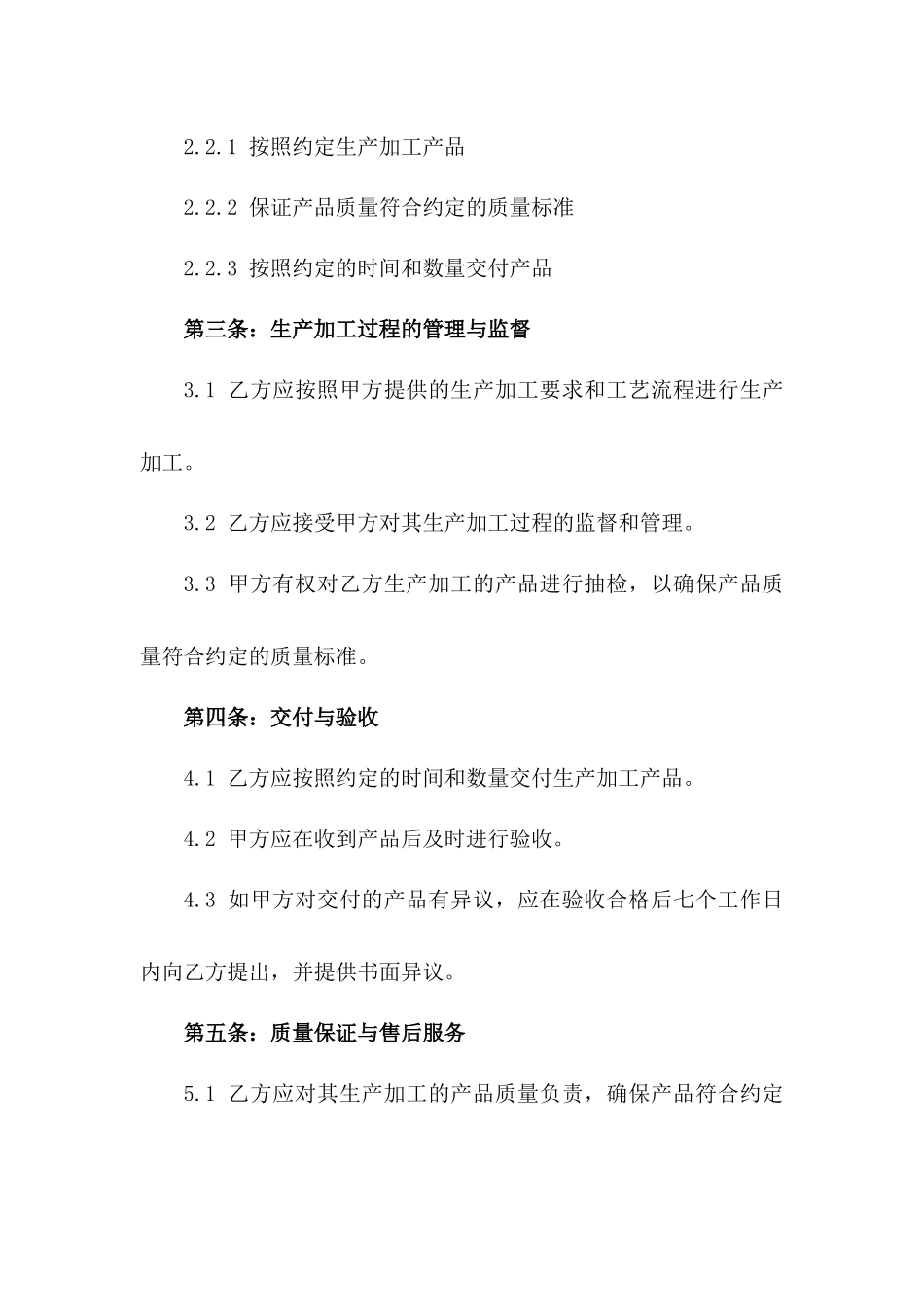 2024年生产加工责任协议样式版A版_第3页