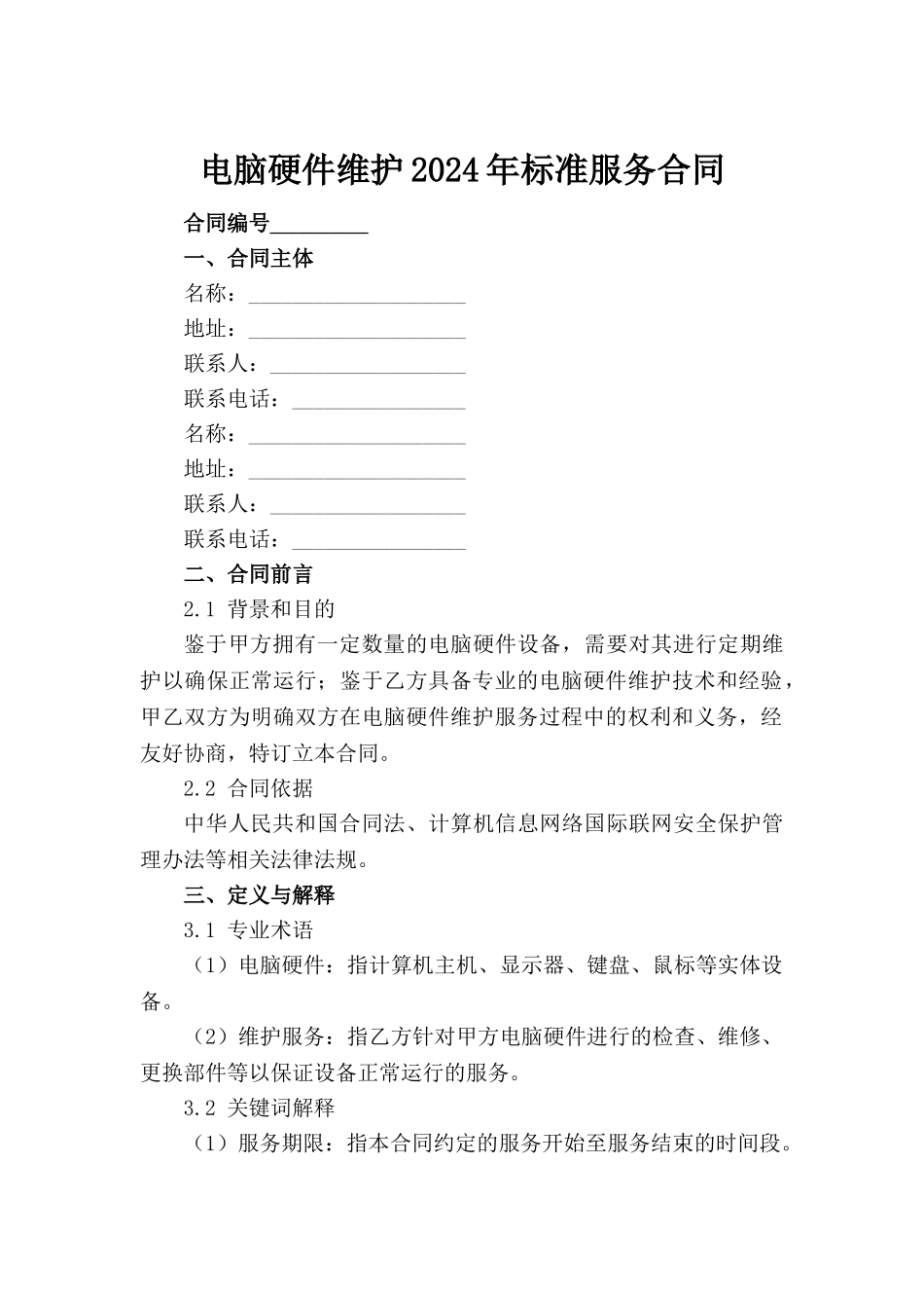 电脑硬件维护2024年标准服务合同_第2页