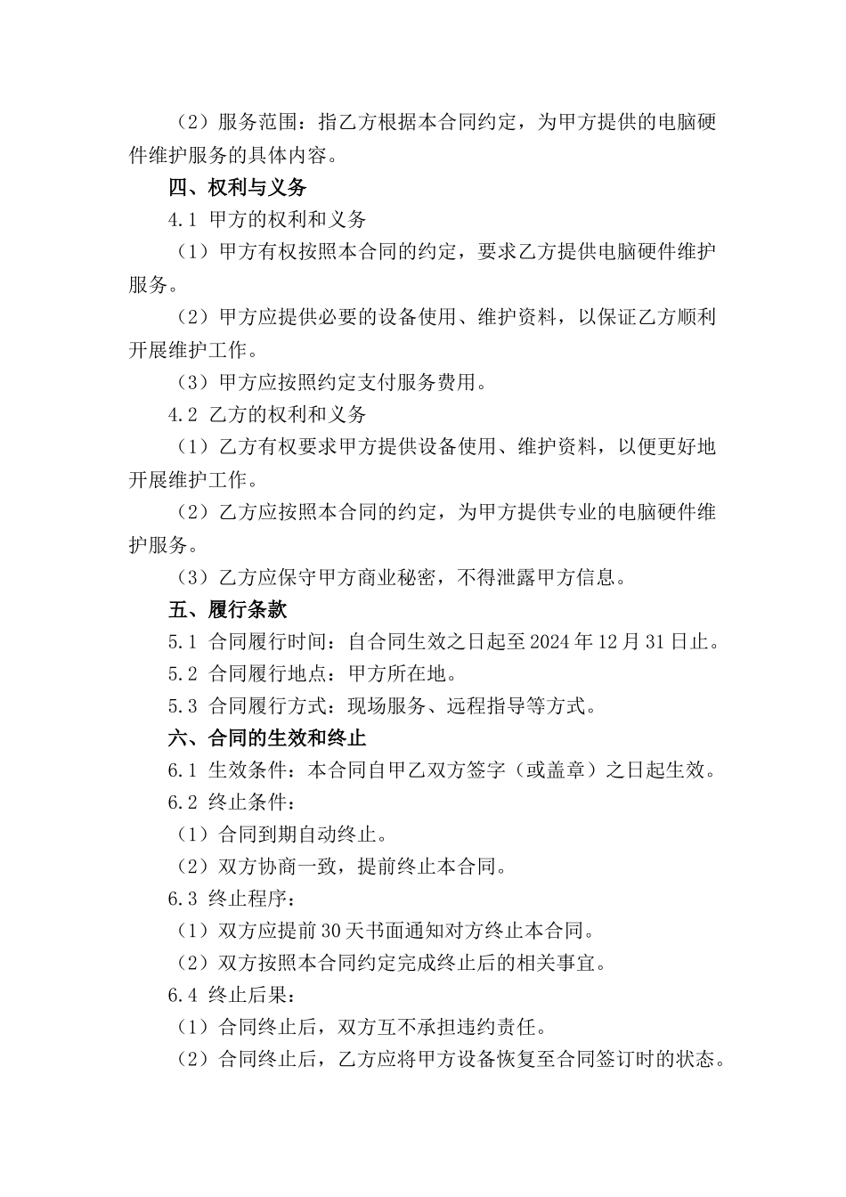 电脑硬件维护2024年标准服务合同_第3页