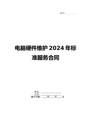 电脑硬件维护2024年标准服务合同