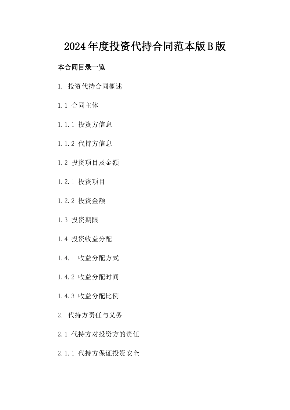 2024年度投资代持合同范本版B版_第2页