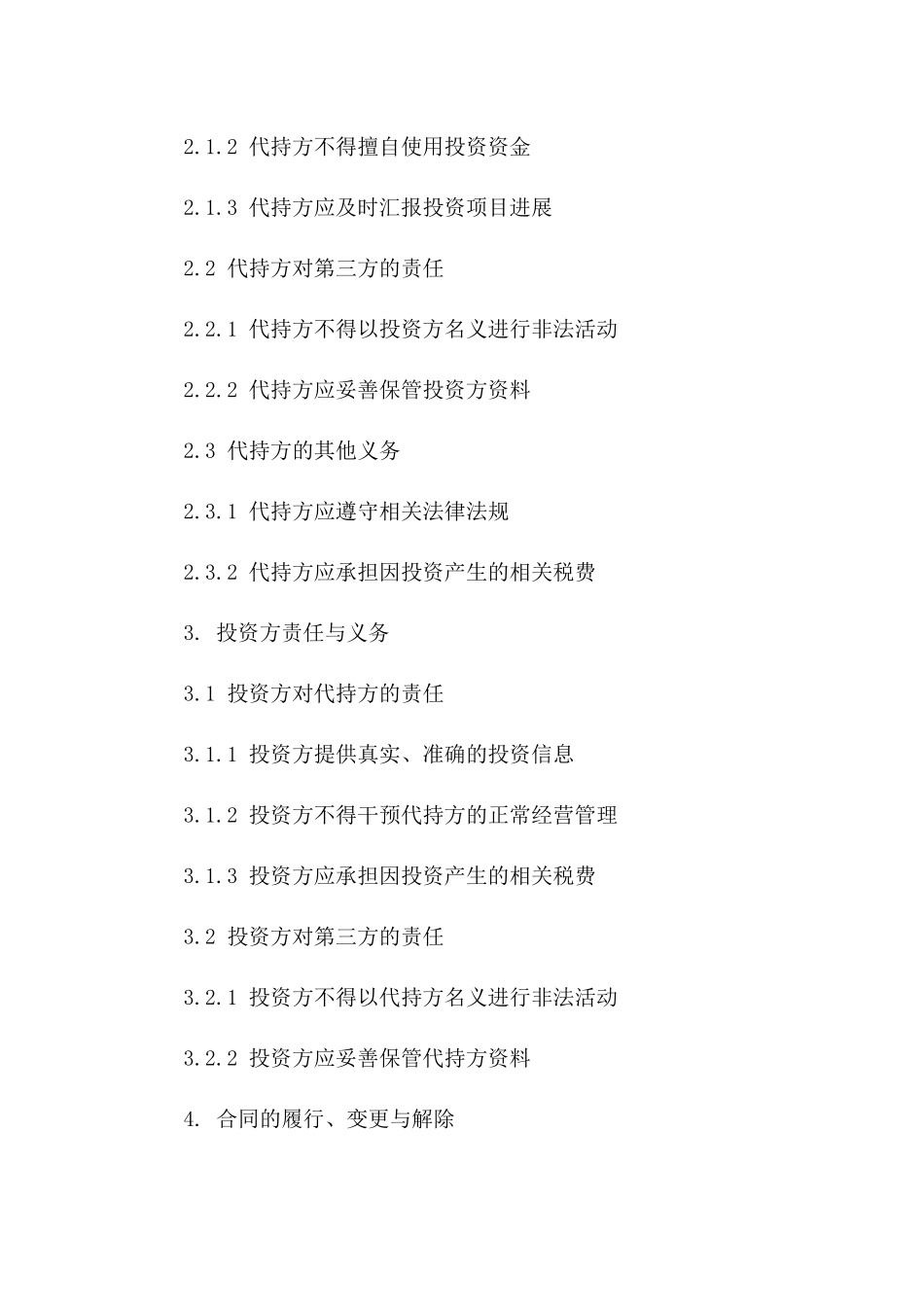 2024年度投资代持合同范本版B版_第3页