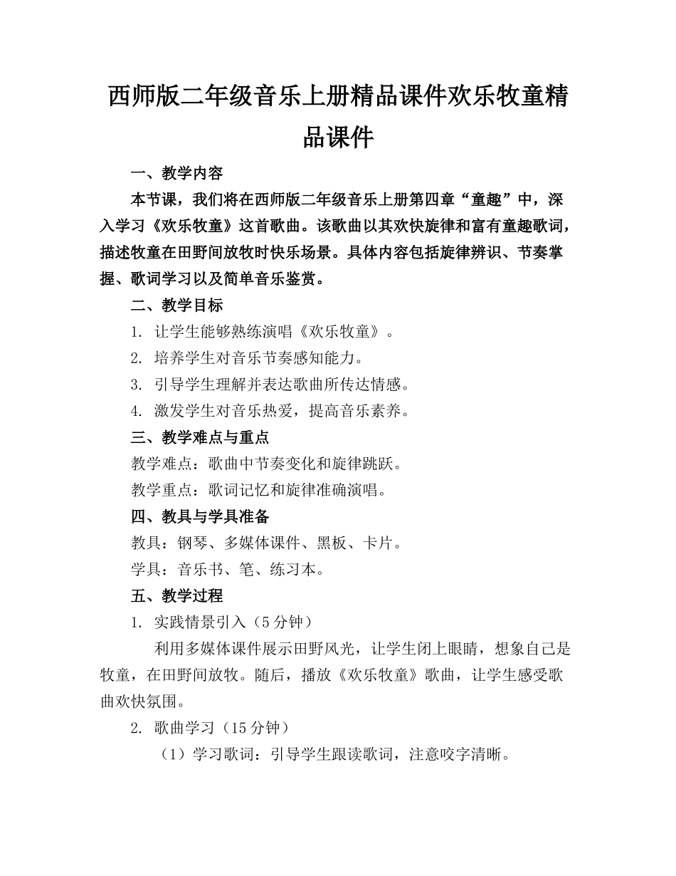 西师版二年级音乐上册精品课件欢乐的牧童精品课件_第1页