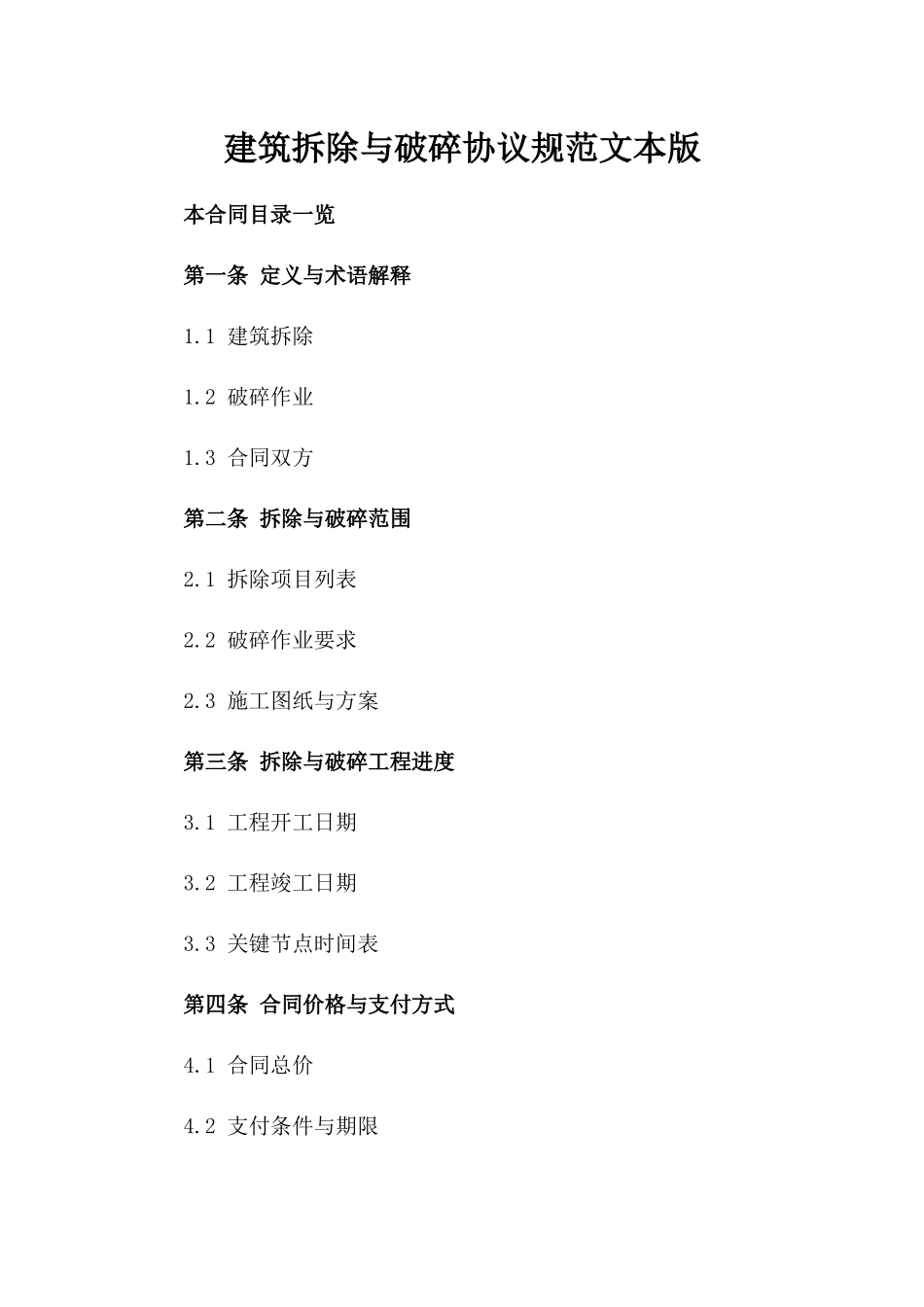 建筑拆除与破碎协议规范文本版_第2页