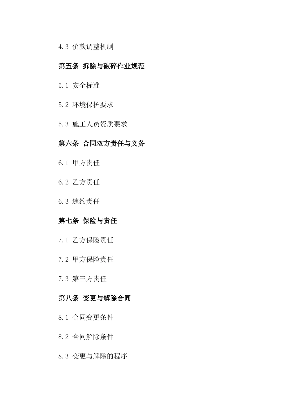 建筑拆除与破碎协议规范文本版_第3页