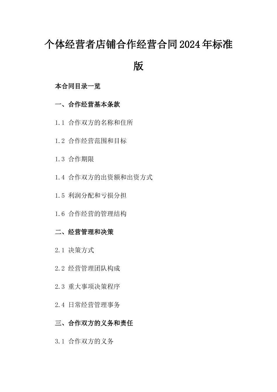个体经营者店铺合作经营合同2024年标准版_第1页