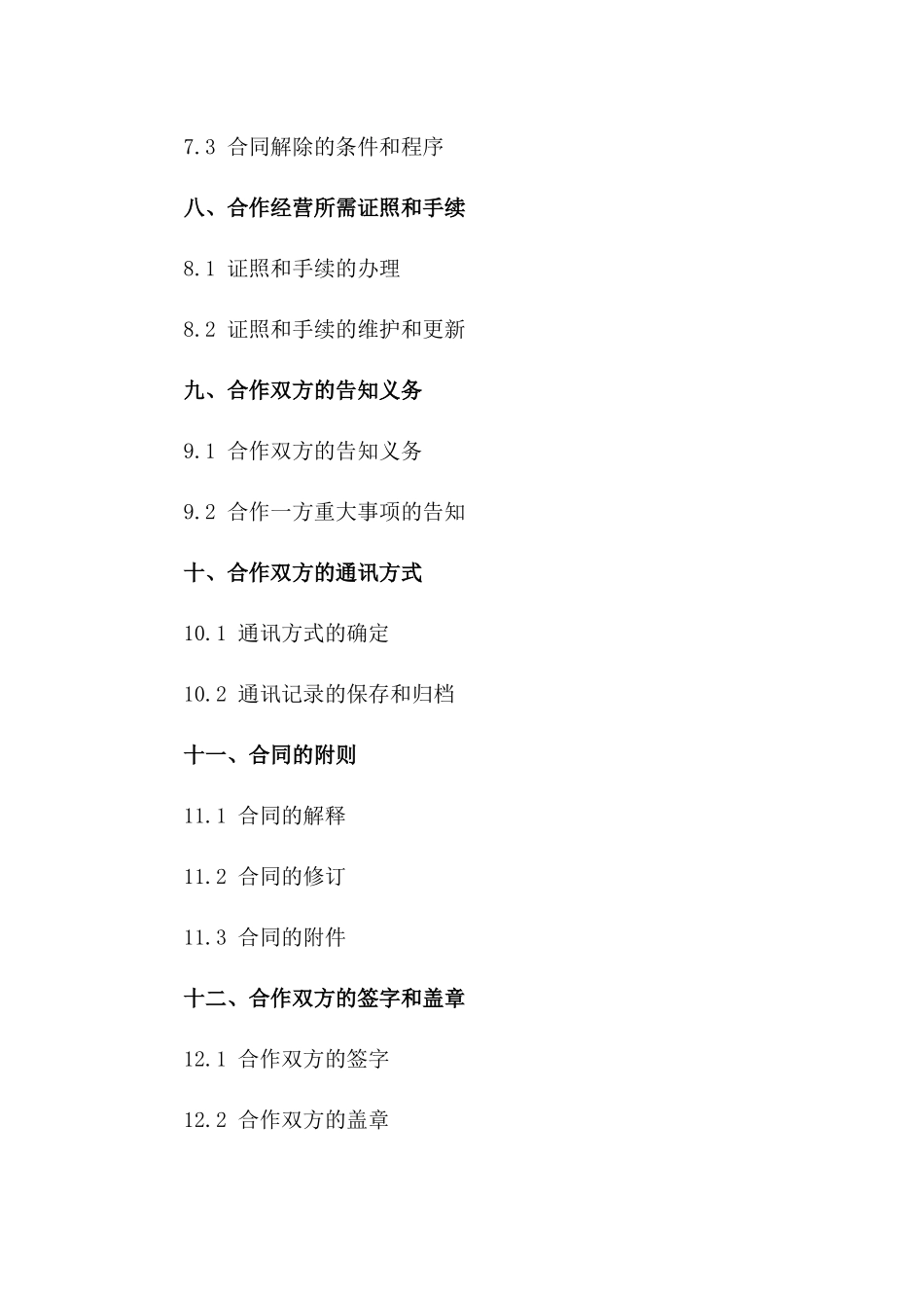 个体经营者店铺合作经营合同2024年标准版_第3页