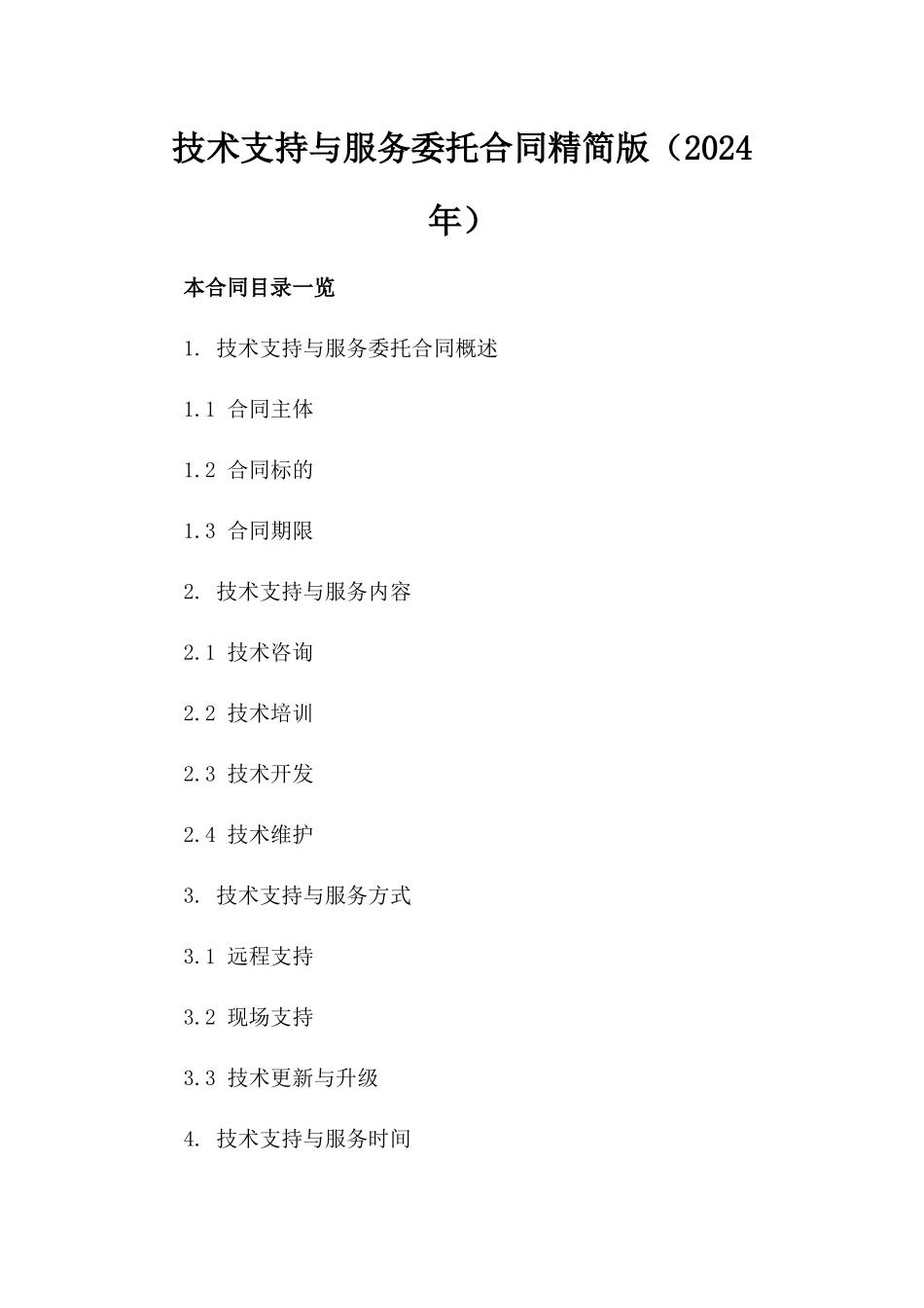 技术支持与服务委托合同精简版（2024年）_第1页