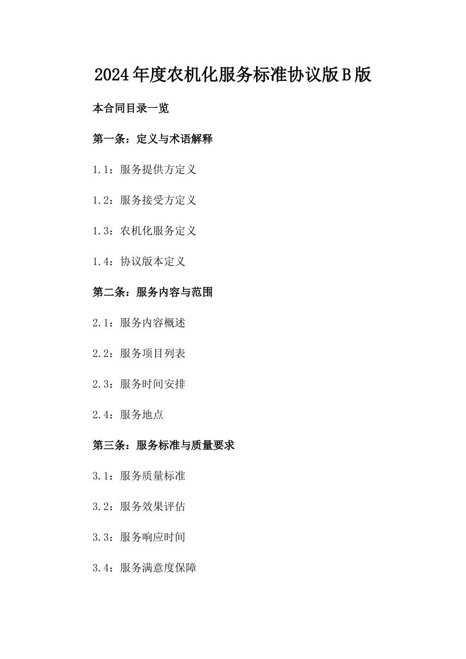 2024年度农机化服务标准协议版B版_第2页