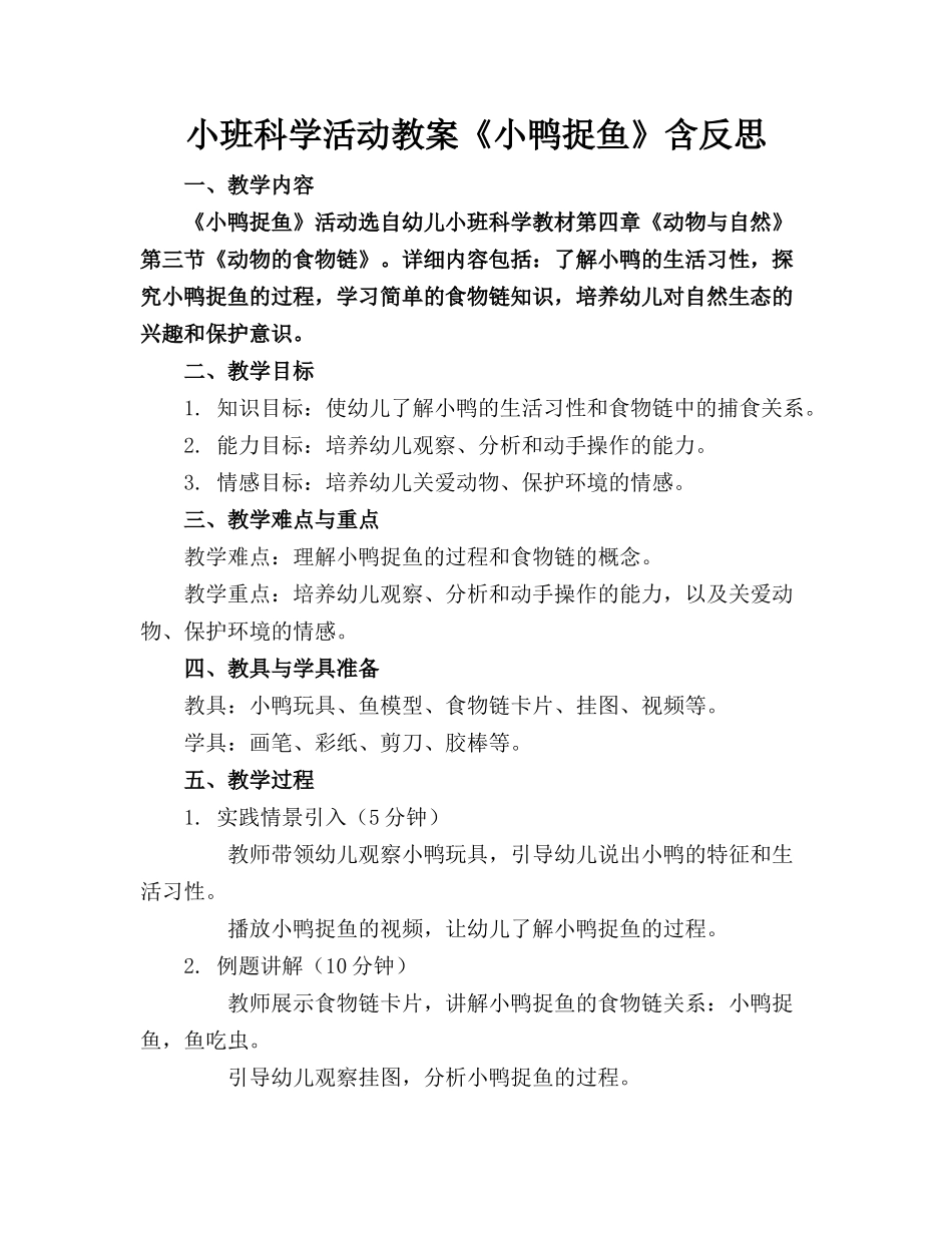 小班科学活动教案《小鸭捉鱼》含反思_第1页