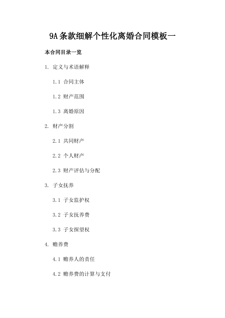 9A条款细解个性化离婚合同模板一_第2页
