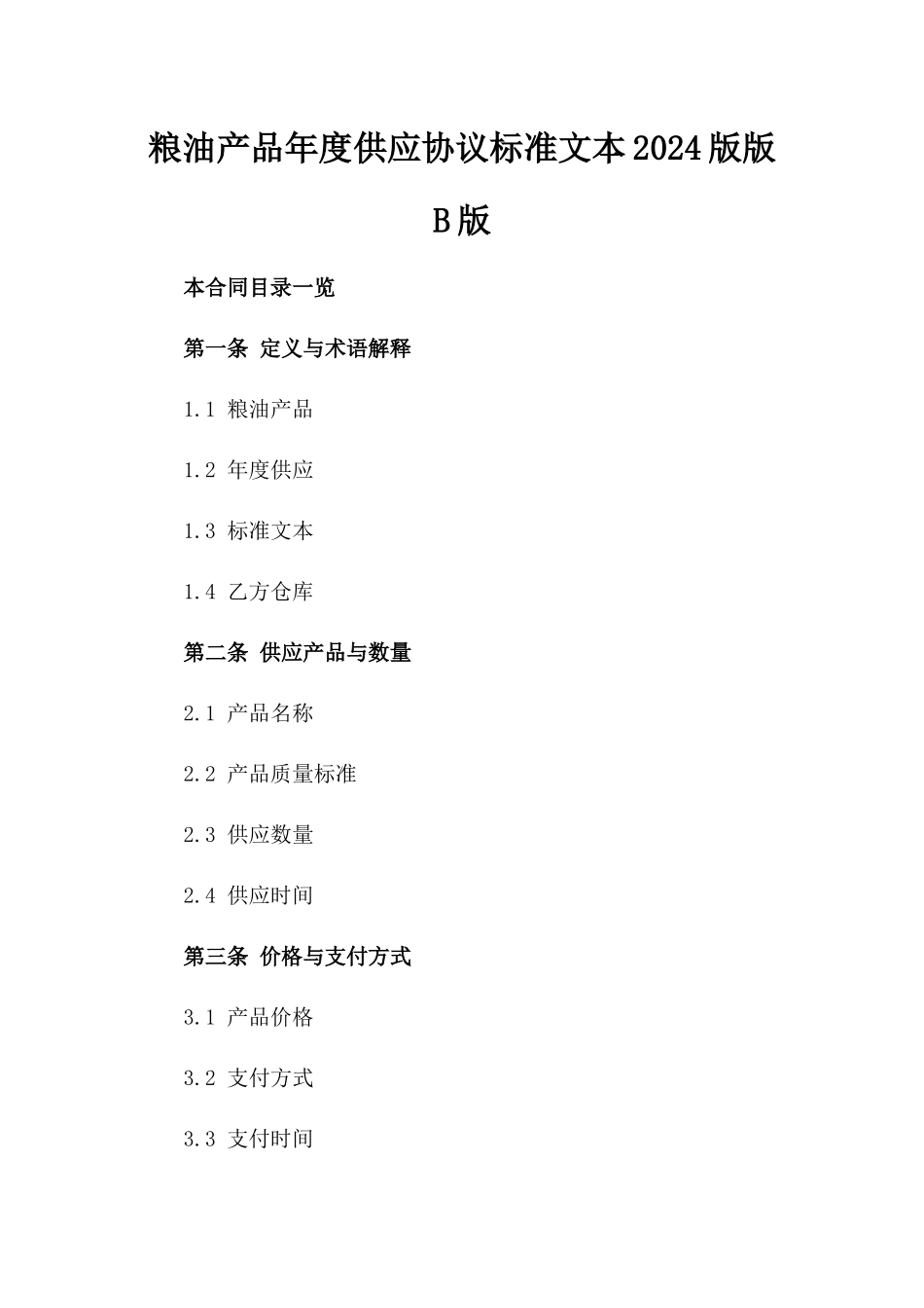 粮油产品年度供应协议标准文本2024版版B版_第2页