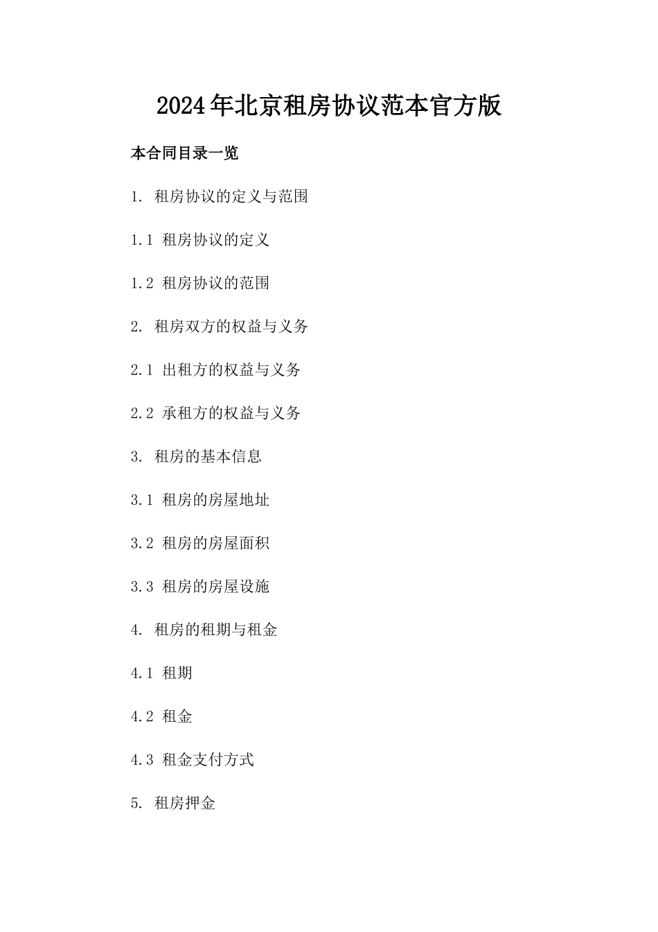 2024年北京租房协议范本官方版_第2页