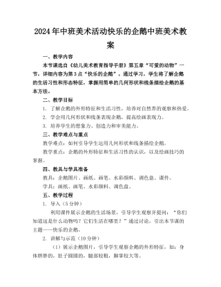 2024年中班美术活动快乐的企鹅中班美术教案