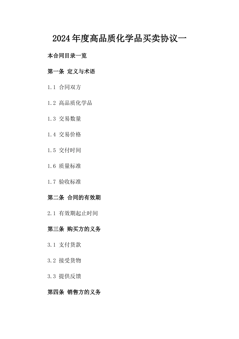 2024年度高品质化学品买卖协议一_第2页