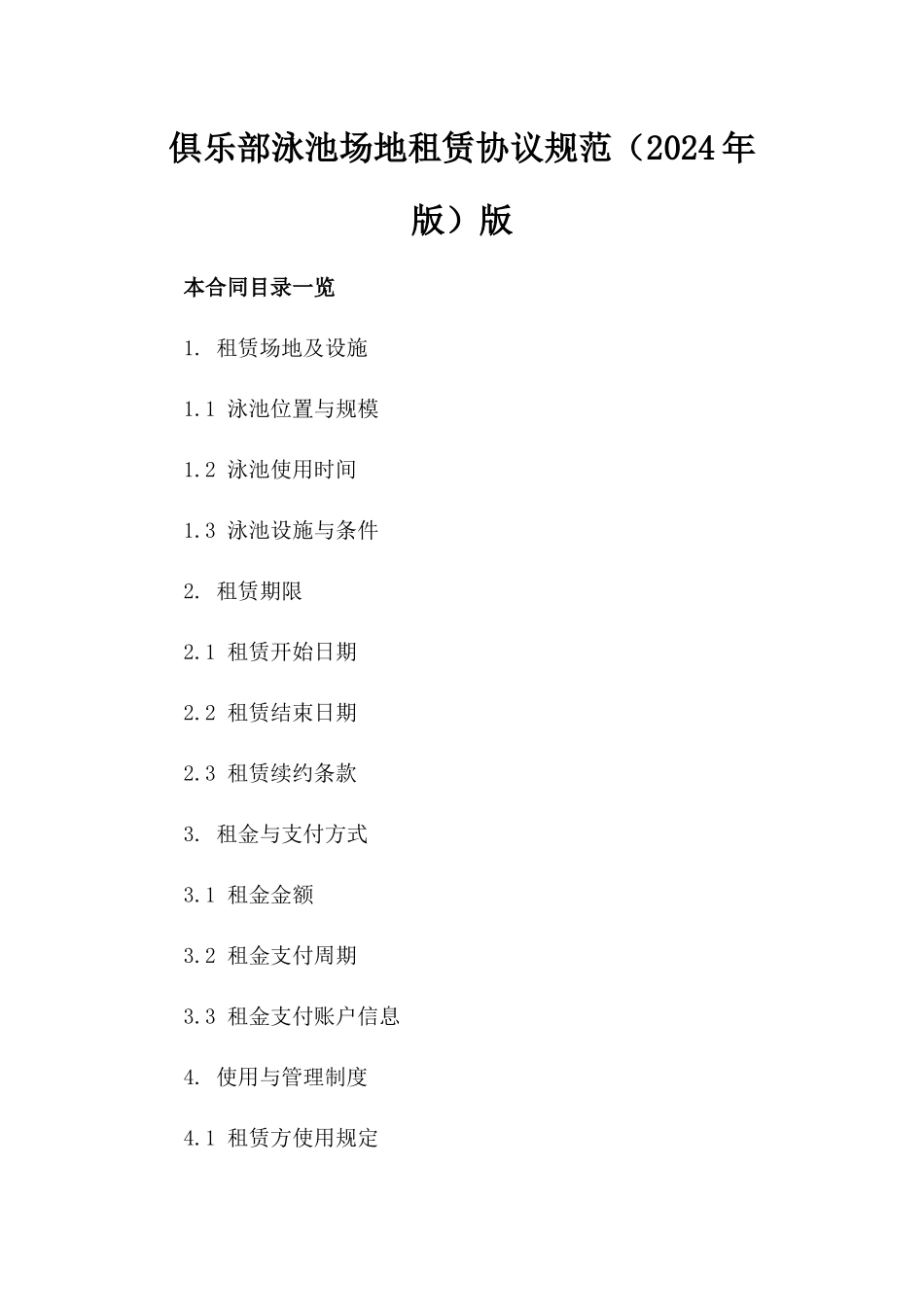 俱乐部泳池场地租赁协议规范（2024年版）版_第2页