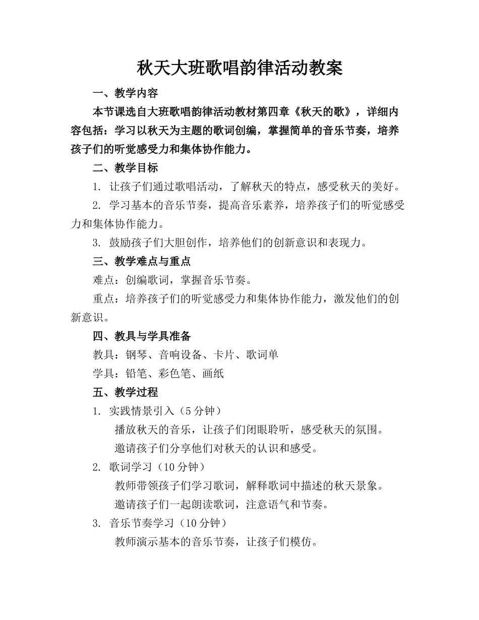 秋天大班歌唱韵律活动教案_第1页