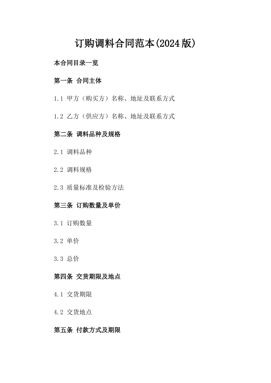 订购调料合同范本(2024版)_第2页