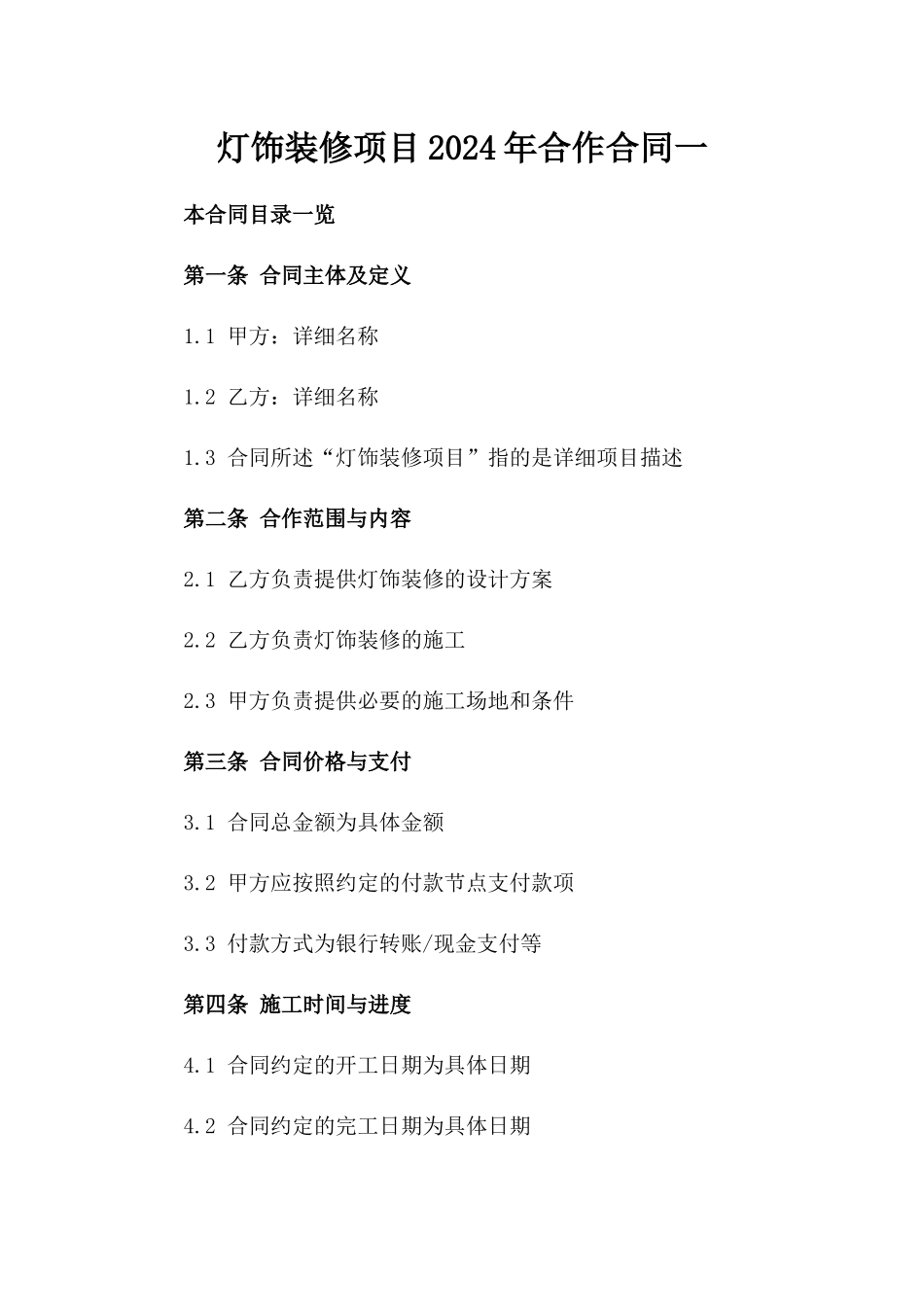 灯饰装修项目2024年合作合同一_第2页