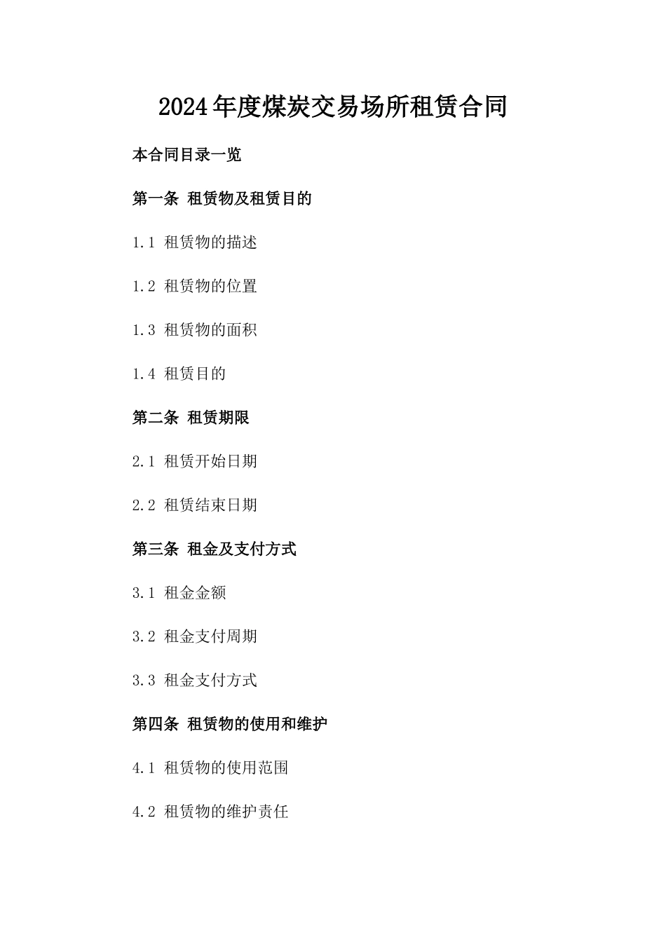 2024年度煤炭交易场所租赁合同_第1页