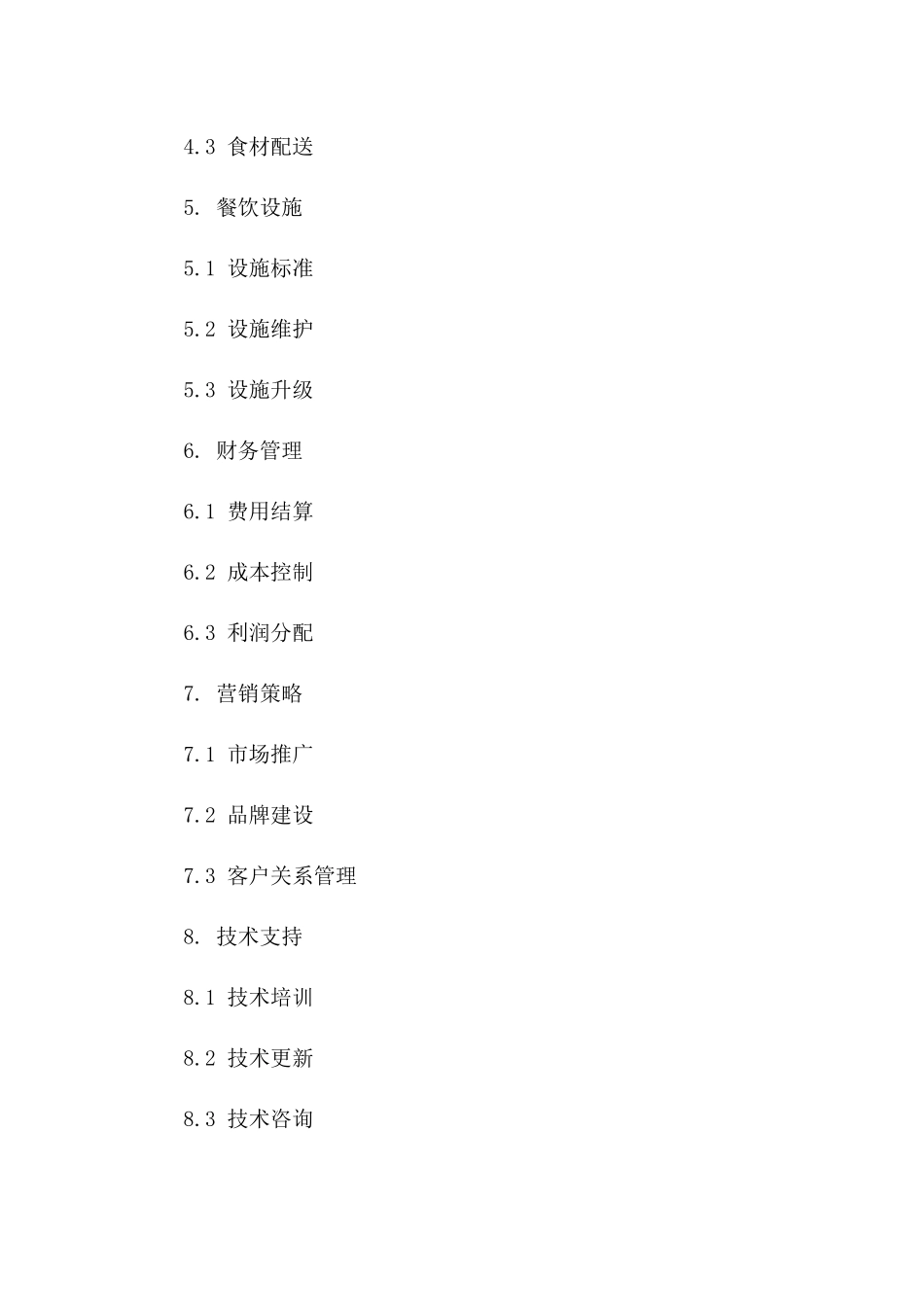 餐饮管理卓越方案：2024协议典范版B版_第3页