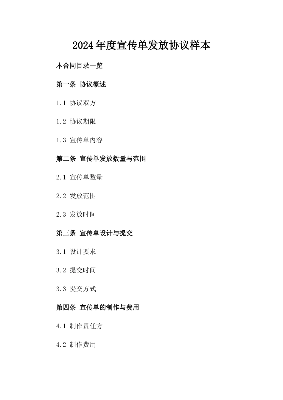 2024年度宣传单发放协议样本_第1页
