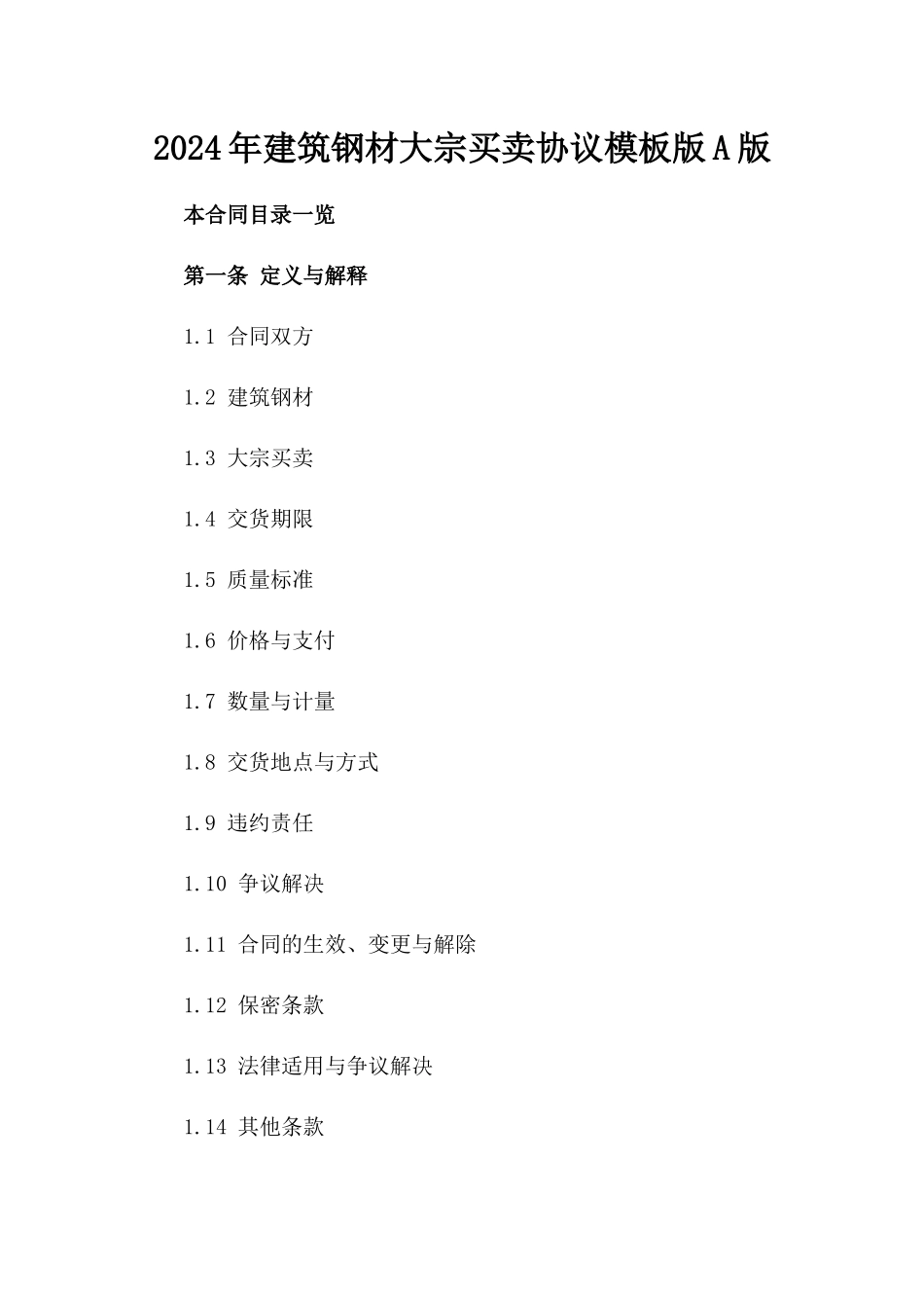 2024年建筑钢材大宗买卖协议模板版A版_第2页