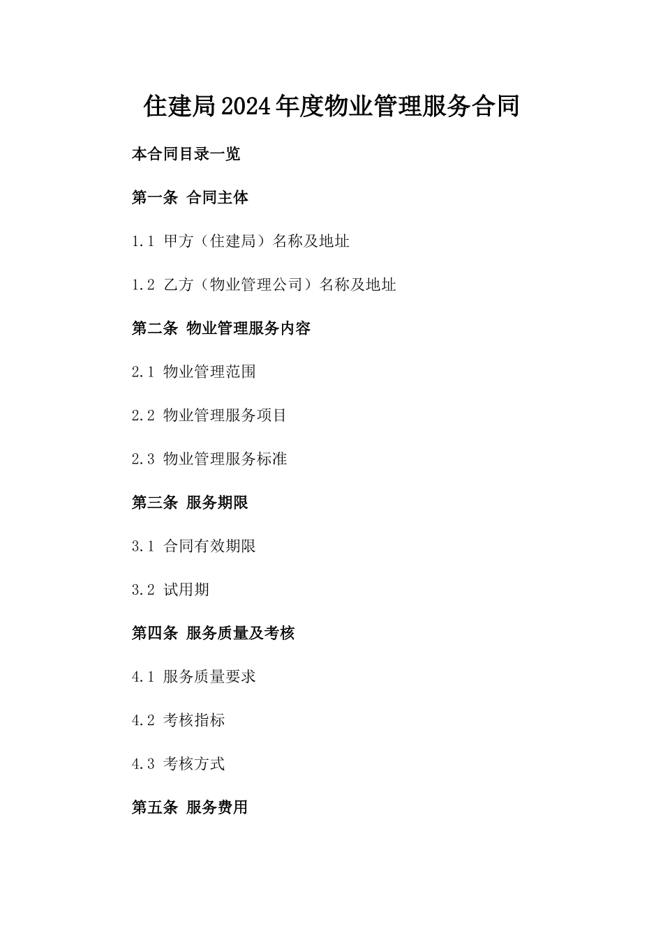 住建局2024年度物业管理服务合同_第1页