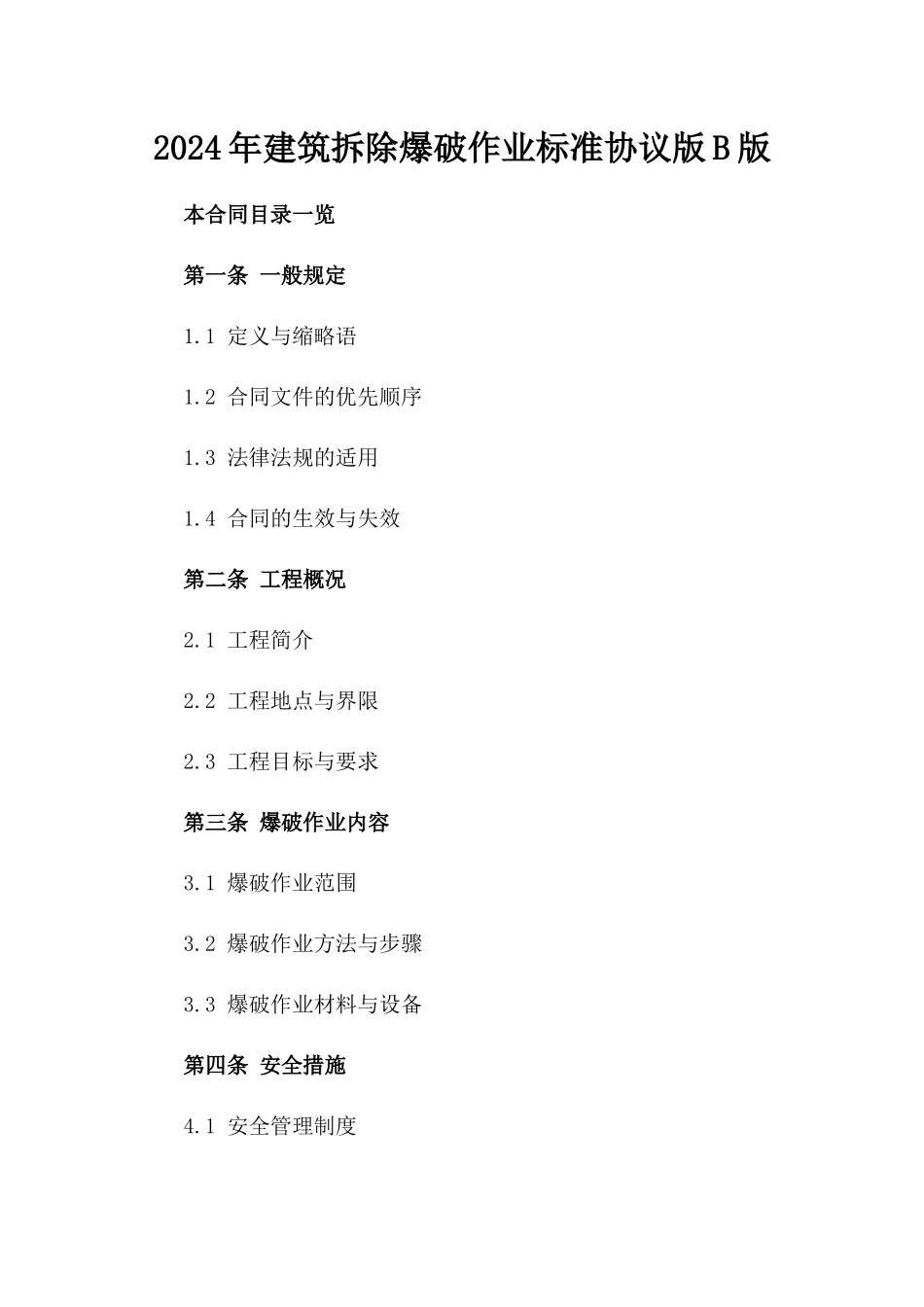 2024年建筑拆除爆破作业标准协议版B版_第2页