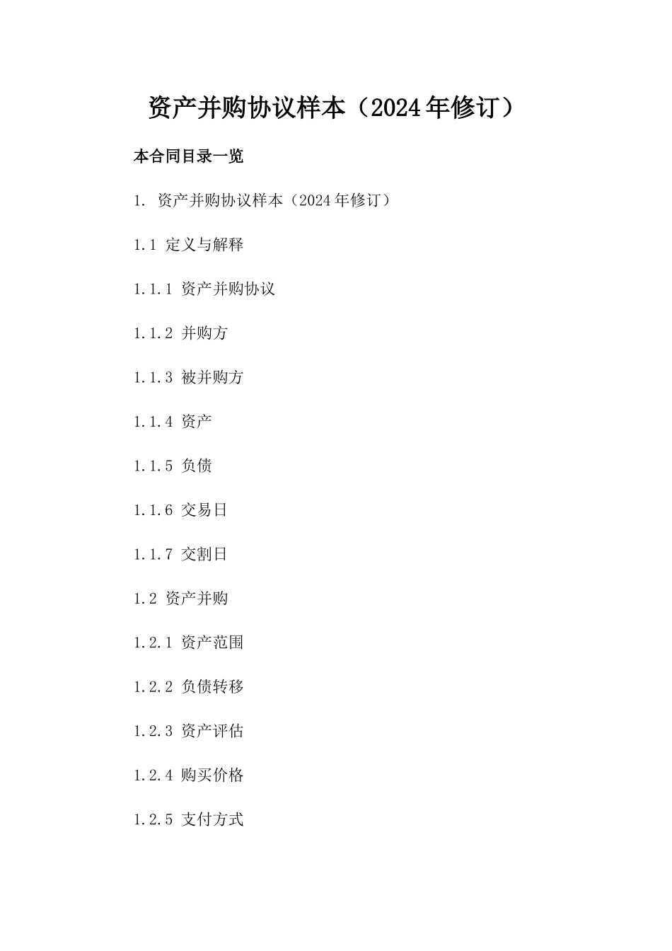 资产并购协议样本（2024年修订）_第2页